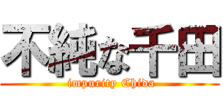 不純な千田 ( impurity Chida)