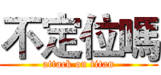 不定位嗎 (attack on titan)