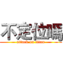 不定位嗎 (attack on titan)