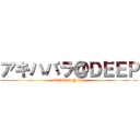 アキハバラ＠ＤＥＥＰ (akihabara @ deep)