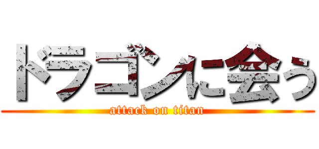 ドラゴンに会う (attack on titan)
