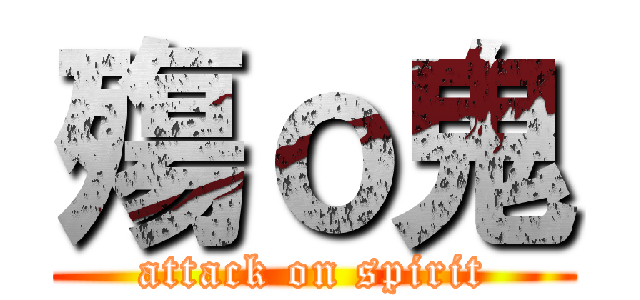 殤ｏ鬼 (attack on spirit)