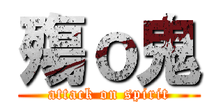 殤ｏ鬼 (attack on spirit)