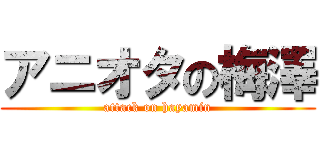 アニオタの梅澤 (attack on hayamin)