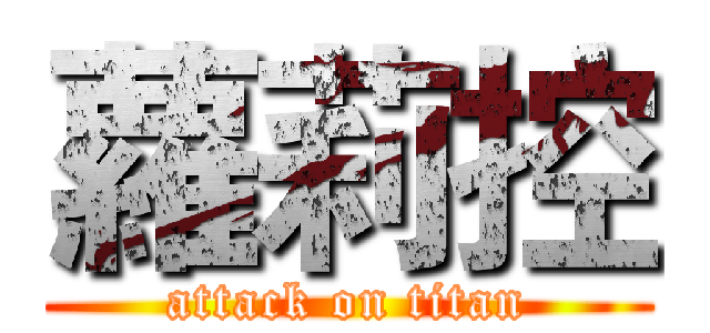 蘿莉控 (attack on titan)