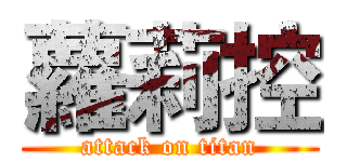 蘿莉控 (attack on titan)