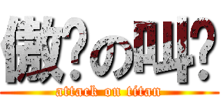 傲娇の叫兽 (attack on titan)