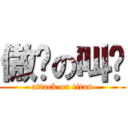 傲娇の叫兽 (attack on titan)