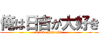 俺は日吉が大好き (I love Hiyoshi.)