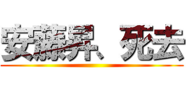 安藤昇、死去 ()