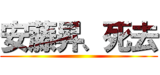 安藤昇、死去 ()