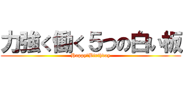 力強く働く５つの白い板 (Happy　Birthday)