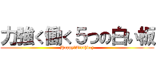 力強く働く５つの白い板 (Happy　Birthday)