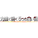 力強く働く５つの白い板 (Happy　Birthday)