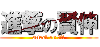 進撃の賢伸 (attack on ゴリラ)