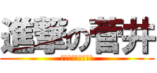 進撃の菅井 (午前中で失礼します)