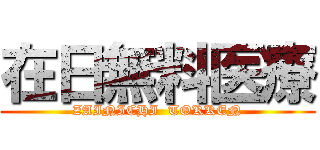 在日無料医療 (ZAINICHI  TOKKEN)