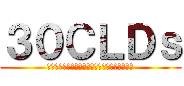 ３０ＣＬＤｓ (自由と民主主義を守る３０代による立憲主義の会)