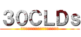３０ＣＬＤｓ (自由と民主主義を守る３０代による立憲主義の会)