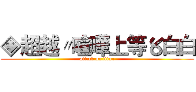 ◈超越〃喧嘩上等〥白白 (attack on titan)