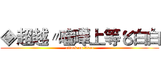 ◈超越〃喧嘩上等〥白白 (attack on titan)