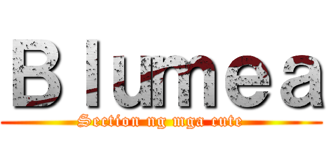Ｂｌｕｍｅａ (Section ng mga cute)