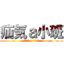 疝気ａ小班 (民明書房 - 世煊語錄)