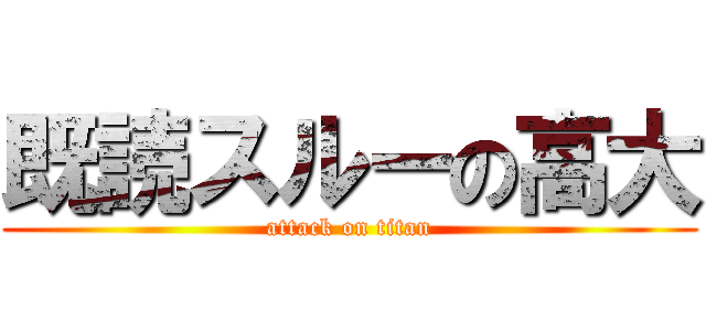 既読スルーの高大 (attack on titan)