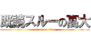 既読スルーの高大 (attack on titan)