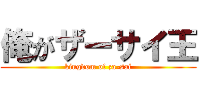俺がザーサイ王 (kingdom of za-sai)