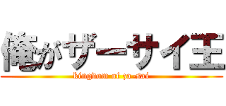 俺がザーサイ王 (kingdom of za-sai)