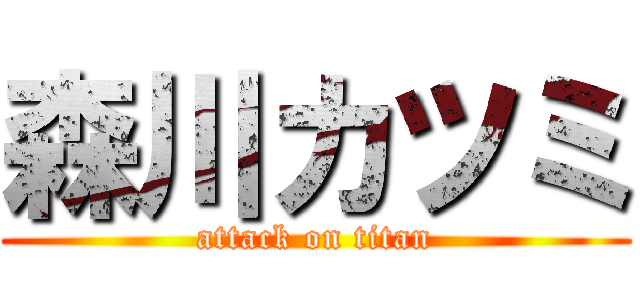 森川カツミ (attack on titan)