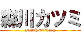 森川カツミ (attack on titan)