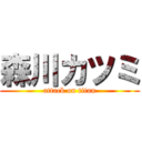 森川カツミ (attack on titan)