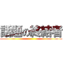 話題の終結者 ()