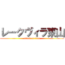 レークヴィラ東山 (attack on titan)