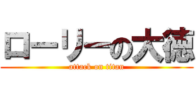 ローリーの大徳 (attack on titan)