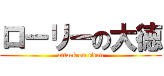 ローリーの大徳 (attack on titan)