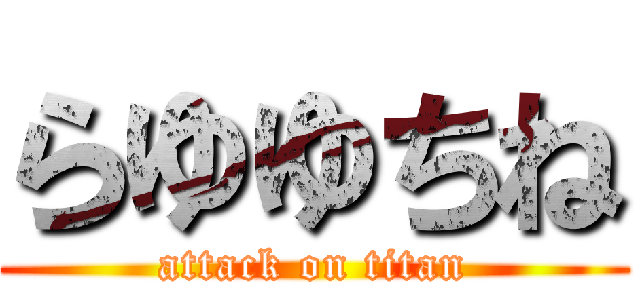 らゆゆちね (attack on titan)