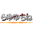 らゆゆちね (attack on titan)