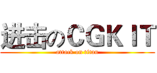 进击のＣＧＫＩＴ (attack on titan)
