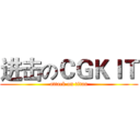 进击のＣＧＫＩＴ (attack on titan)
