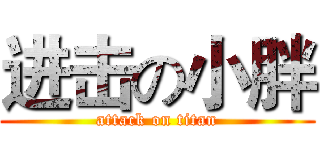 进击の小胖 (attack on titan)