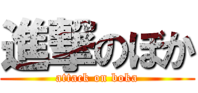 進撃のぼか (attack on boka)