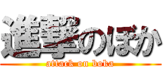 進撃のぼか (attack on boka)