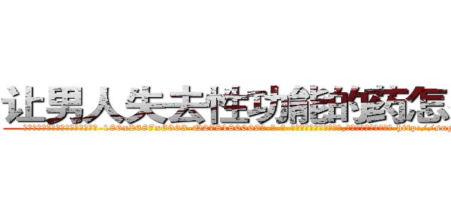 让男人失去性功能的药怎么购买 (让男人失去性功能的药怎么购买【电-186x2687x6963-Q278180069元-吉-药-业】我们做的是长期生意,靠的是老客户长期支持 http://sngk.net/RWSD0G
)