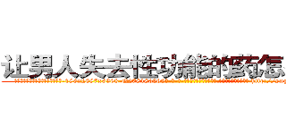 让男人失去性功能的药怎么购买 (让男人失去性功能的药怎么购买【电-186x2687x6963-Q278180069元-吉-药-业】我们做的是长期生意,靠的是老客户长期支持 http://sngk.net/RWSD0G
)