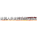 让男人失去性功能的药怎么购买 (让男人失去性功能的药怎么购买【电-186x2687x6963-Q278180069元-吉-药-业】我们做的是长期生意,靠的是老客户长期支持 http://sngk.net/RWSD0G
)