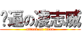 傻逼の凌志威 (attack on titan)