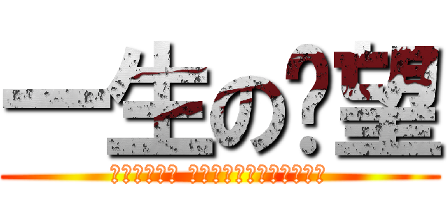 一生の絕望 (現在這個年代 是我們小孩跟學生的忍耐期)